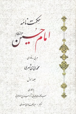 حکمت نامه امام حسین علیه السلام