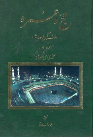 حج و عمره در قرآن و حدیث