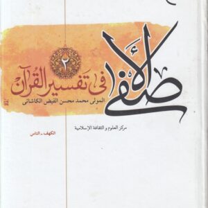 49267 الاصفی فی تفسیر القرآن (جلد دوم)