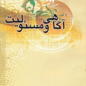 549 آگاهی و مسئولیت