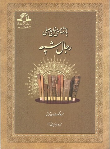 باز شناسی منابع اصلی رجال شیعه