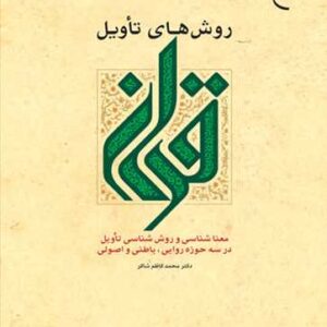 562 روشهای تاویل قرآن