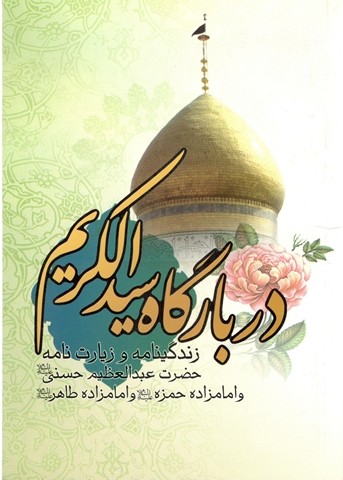 در بارگاه سید الکریم