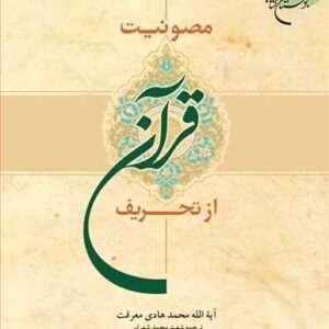 572 مصونیت قرآن از تحریف