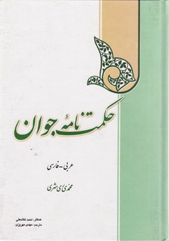 حکمت نامه جوان (عربی-فارسی)