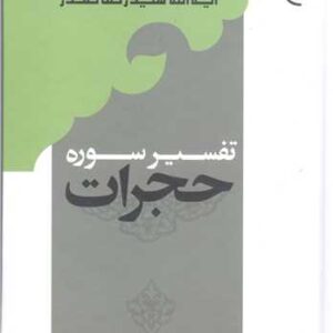 631 تفسیر سوره حجرات