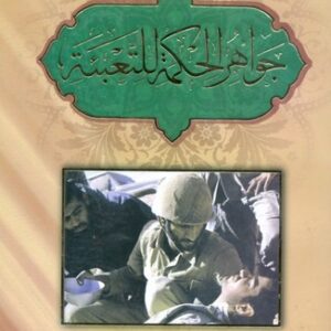 جواهر الحکمه للتعبئه