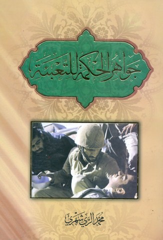 جواهر الحکمه للتعبئه