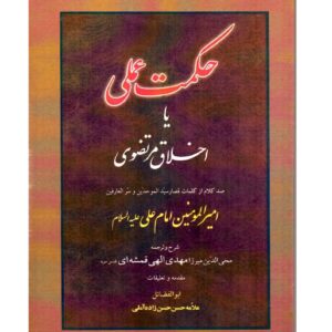 637469417915629987 حکمت عملی یا اخلاق مرتضوی