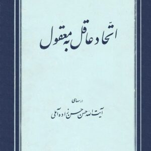 640px-NUR10574J1 دروس اتحاد عاقل به معقول