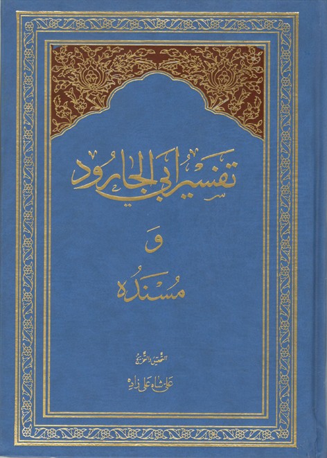 تفسیر ابی الجارود و مسنده