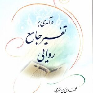 درآمدی بر تفسیر جامع روایی