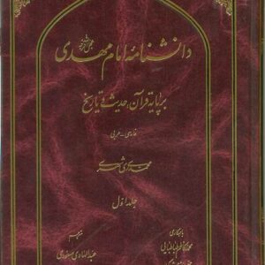 دانش نامه امام مهدی ( عج)_ده جلدی