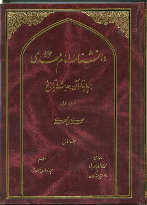 دانش نامه امام مهدی ( عج)_ده جلدی
