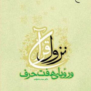 702 نزول قرآن و رویای هفت حرف