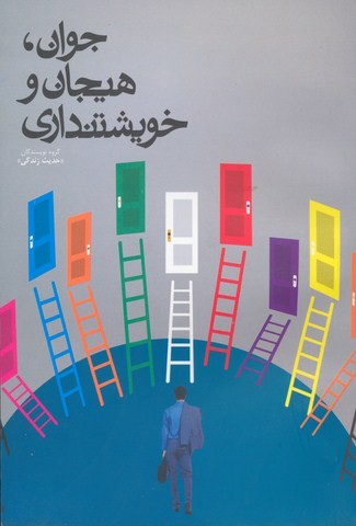 جوان هیجان و خویشتنداری