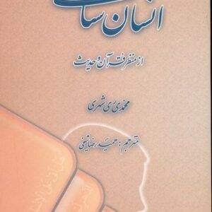 انسان شناسی از منظر قرآن و حدیث ( عربی – فارسی)