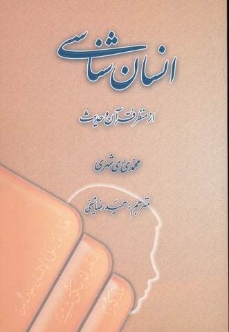 انسان شناسی از منظر قرآن و حدیث (فارسی)