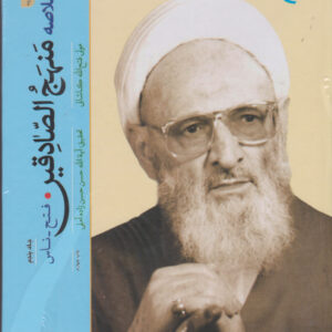 76b0df0091b644e6bd8ea8c0330cd6f5 تفسیر خلاصه منهج الصادقین | دوره ۵ جلدی
