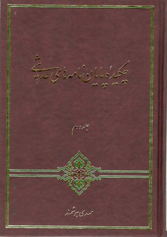 چکیده پایان نامه های حدیثی جلد دوم