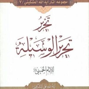 تحریر تحریر الوسیله