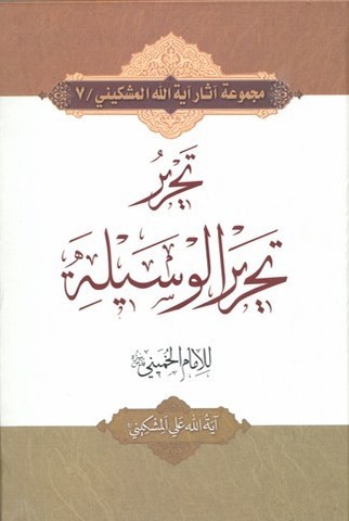 تحریر تحریر الوسیله