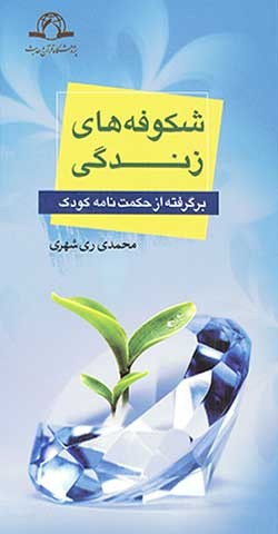 شکوفه های زندگی