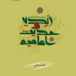 زیدیه و حدیث امامیه