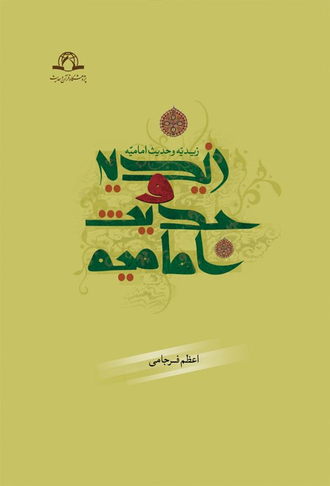 زیدیه و حدیث امامیه