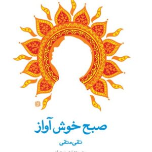 صبح خوش آواز