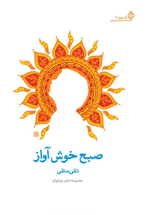 صبح خوش آواز