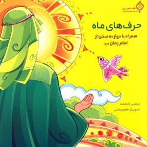 حرف های ماه