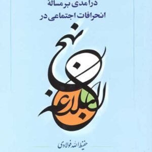 در آمدی بر مساله ی انحرافات اجتماعی در نهج البلاغه