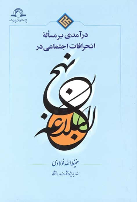 در آمدی بر مساله ی انحرافات اجتماعی در نهج البلاغه