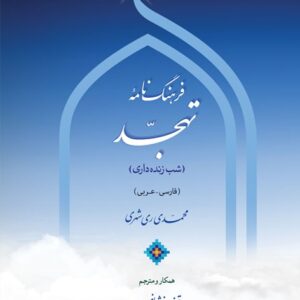 فرهنگ نامه تهجد