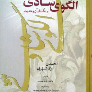 الگوی شادی از نگاه قرآن و حدیث (فارسی)