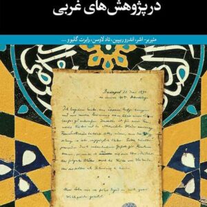 تفسیر امامیه در پژوهش های غربی