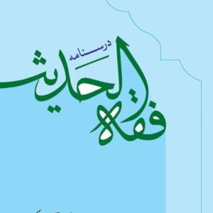 درسنامه فقه الحدیث