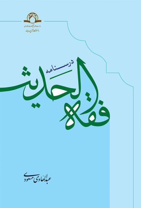 درسنامه فقه الحدیث