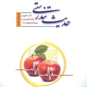 حدیث تندرستی