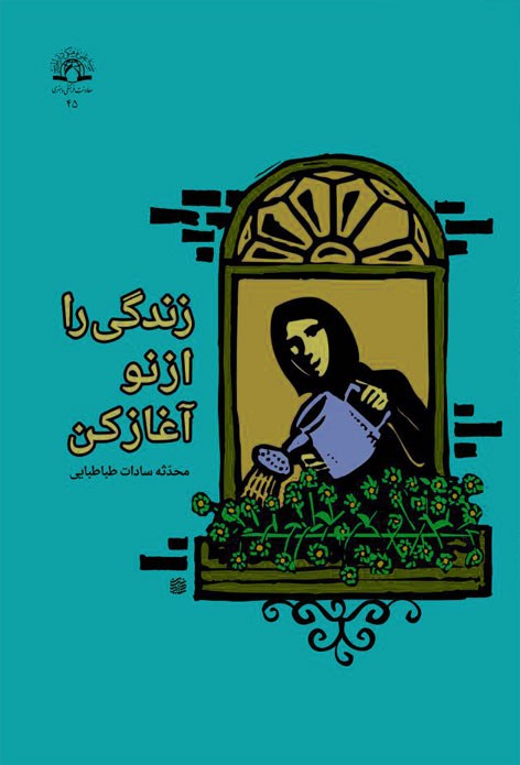 زندگی را از نو آغاز کن