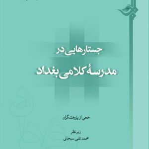 جستارهایی در مدرسه کلامی بغداد