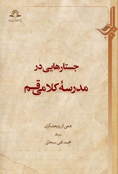 جستارهایی در مدرسه کلامی قم