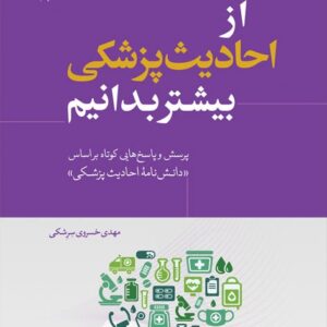 908 از احادیث پزشکی بیشتر بدانیم