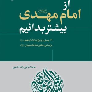 910 از امام مهدی بیشتر بدانیم