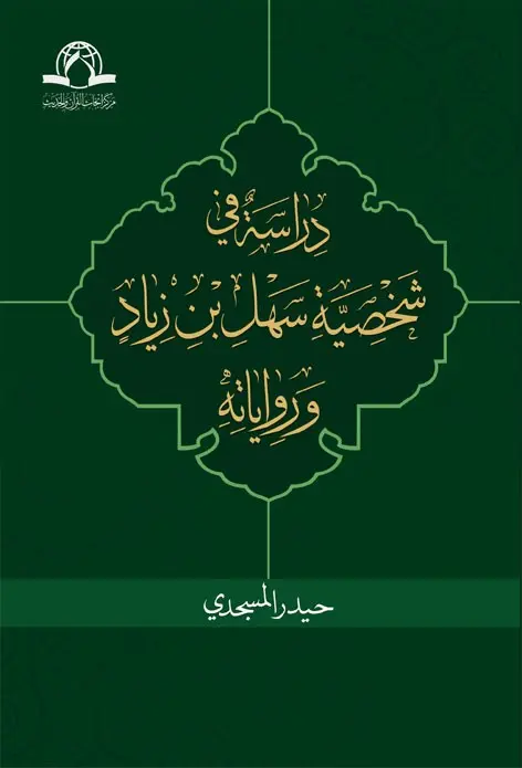 دراسه فی شخصیه سهل بن زیاد و روایاته