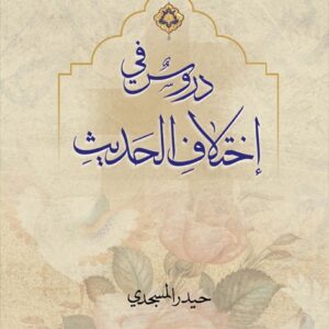 دروس فی اختلاف الحدیث