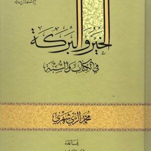 93 الخیر و البرکه فی الکتاب و السنه