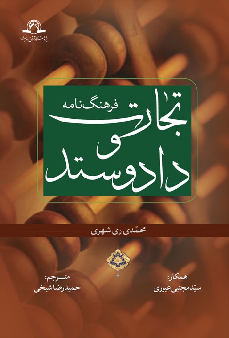 فرهنگ نامه تجارت و داد وستد