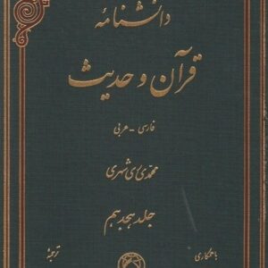 جلد هجدهم دانشنامه قرآن و حدیث